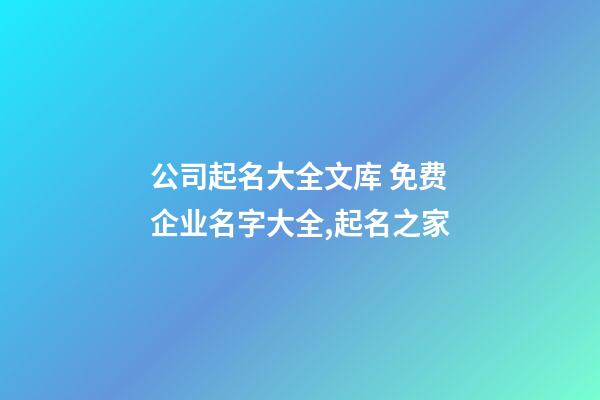 公司起名大全文库 免费企业名字大全,起名之家-第1张-公司起名-玄机派